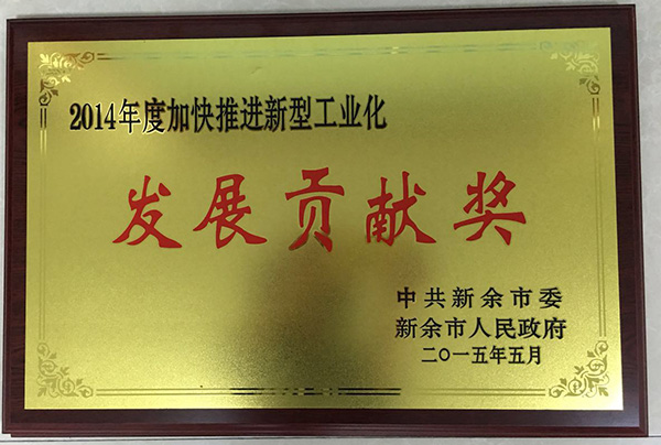 2014年發展貢獻獎
