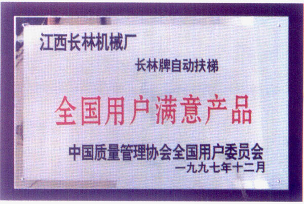 97年全國用戶滿意產品