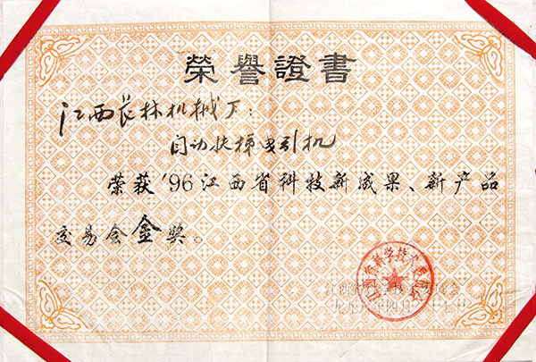 1996年新成果，新產品交易會金獎