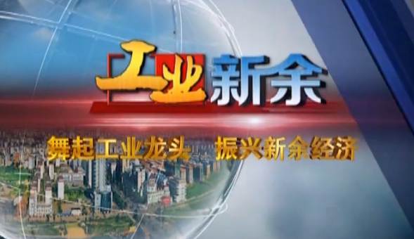 《工業新余》23期老軍工